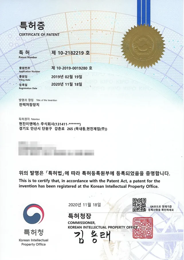 특허증 제 10-2182219 호 — 전력저장장치